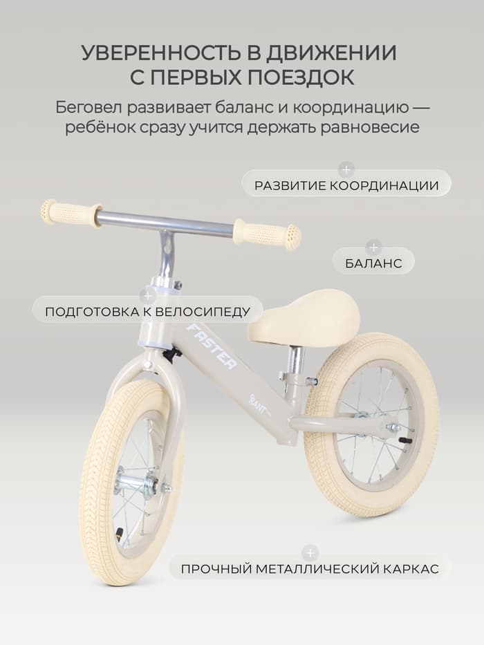 Беговел детский RANT basic RB125 FASTER, диаметр колёс 12", цвет кремовый