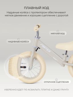 Беговел детский RANT basic RB125 FASTER, диаметр колёс 12", цвет кремовый