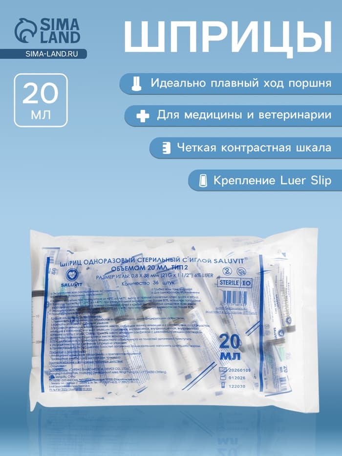 Шприц 20 мл 3-х компонентный L/S SALUVIT