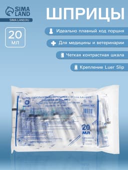 Шприц 20 мл 3-х компонентный L/S SALUVIT