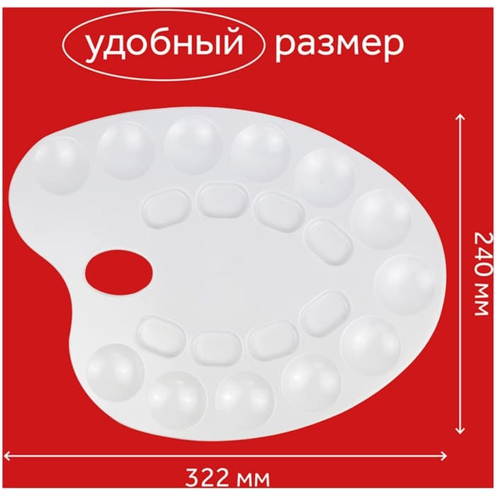 Палитра для рисования, средняя, 24×32.2 см, овальная, 20 ячеек, белая, пластик