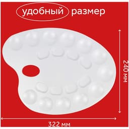 Палитра для рисования, средняя, 24×32.2 см, овальная, 20 ячеек, белая, пластик