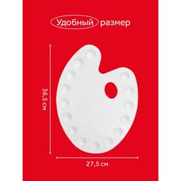 Палитра для рисования большая, 27.5×36.5 см, овальная, 15 ячеек, белая, пластик