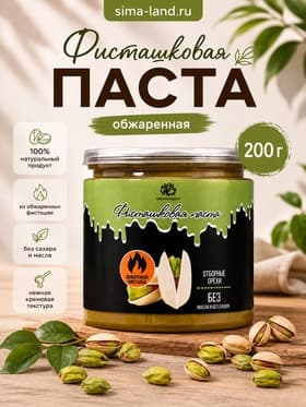 Фисташковая паста, обжаренная, 200 г