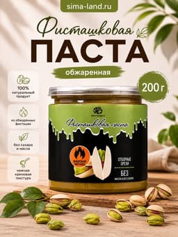 Фисташковая паста, обжаренная, 200 г
