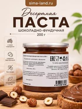 Десертная шоколадно-фундучная паста, 200 г