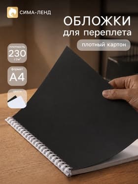Набор обложек А4 «Гелеос: кожа»,100 листов, картон, чёрный/белый