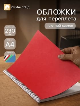 Набор обложек А4 «Гелеос: кожа»,100 листов, картон, чёрный/белый/синий/красный/зелёный