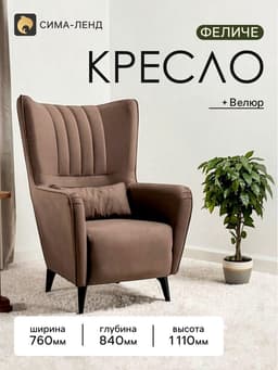 Кресло мягкое «Феличе», обивка велюр, цвет шоколадное