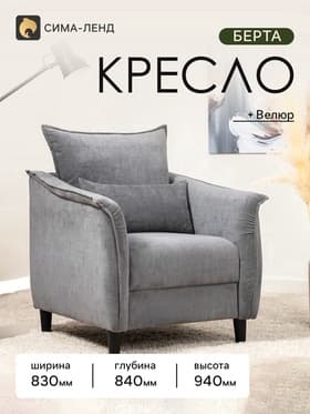 Кресло «Берта», 830×840×940 мм, обивка велюр, цвет тёмно-серое