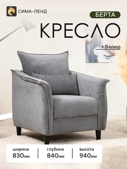 Кресло «Берта», 830×840×940 мм, обивка велюр, цвет тёмно-серое