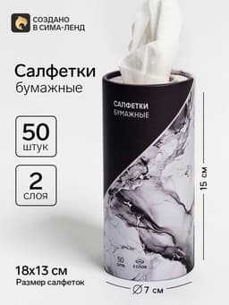 Салфетки бумажные в тубусе «Мрамор», 50 шт