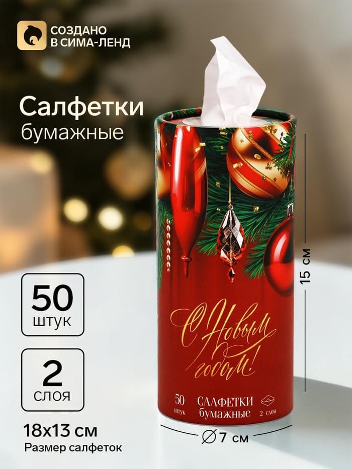 Салфетки бумажные в тубусе «С Новым годом», 50 шт.