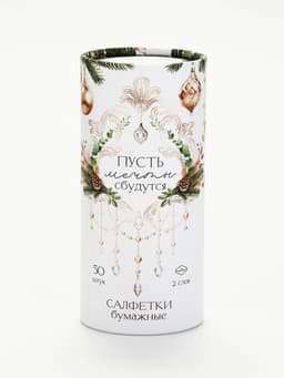 Салфетки бумажные в тубусе «Пусть мечты сбудутся», 50 шт.