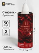 Салфетки бумажные в тубусе «Ты можешь все», 50 шт.
