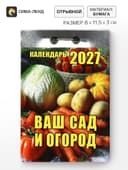 Календарь 2027 «Ваш сад и огород»