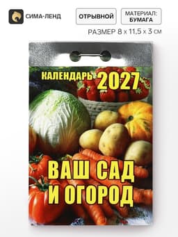 Календарь 2027 «Ваш сад и огород»