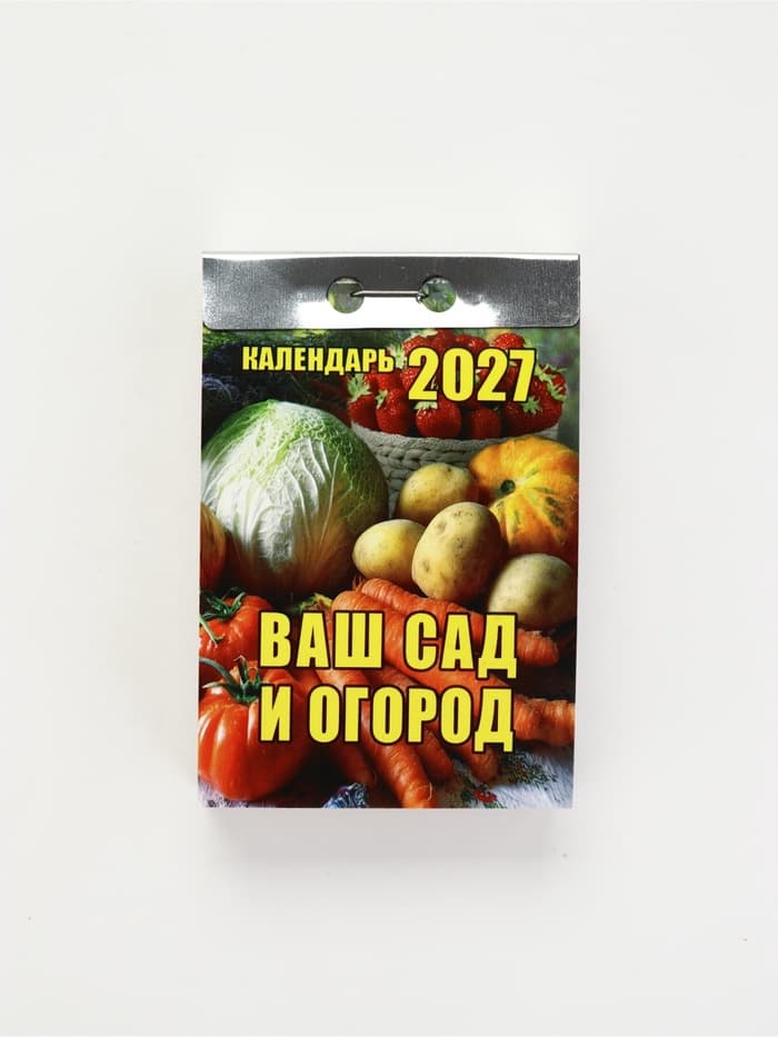 Календарь 2027 «Ваш сад и огород»