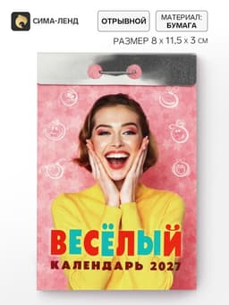 Календарь 2027 «Веселый»