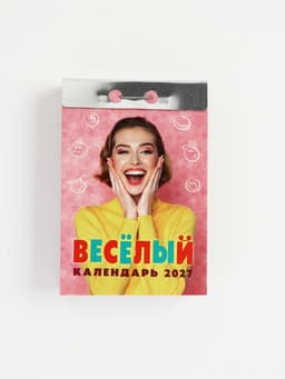 Календарь 2027 «Веселый»