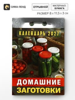 Календарь 2027 «Домашние заготовки»