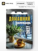 Календарь 2027 «Домашний»