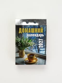 Календарь 2027 «Домашний»