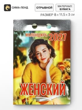 Календарь 2027 «Женский»