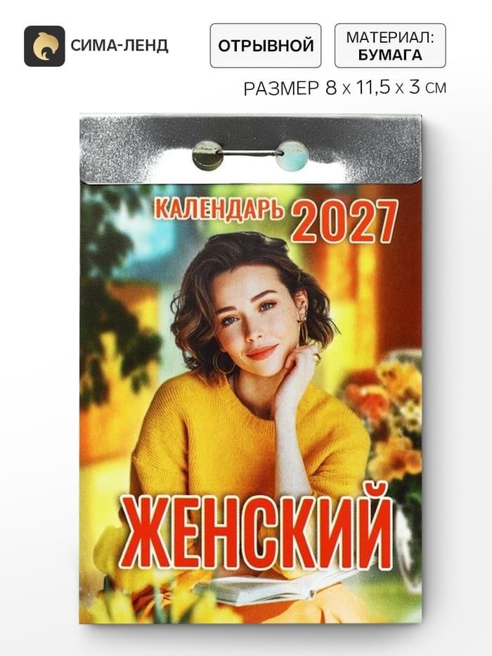 Календарь 2027 «Женский»