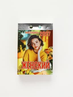 Календарь 2027 «Женский»