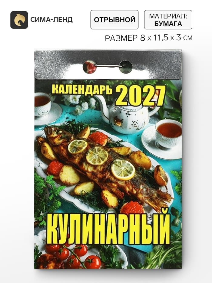 Календарь 2027 «Кулинарный»