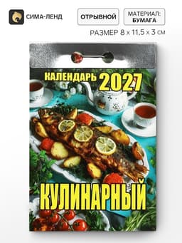 Календарь 2027 «Кулинарный»