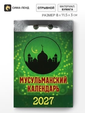 Календарь 2027 «Мусульманский»