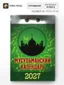 Календарь 2027 «Мусульманский»