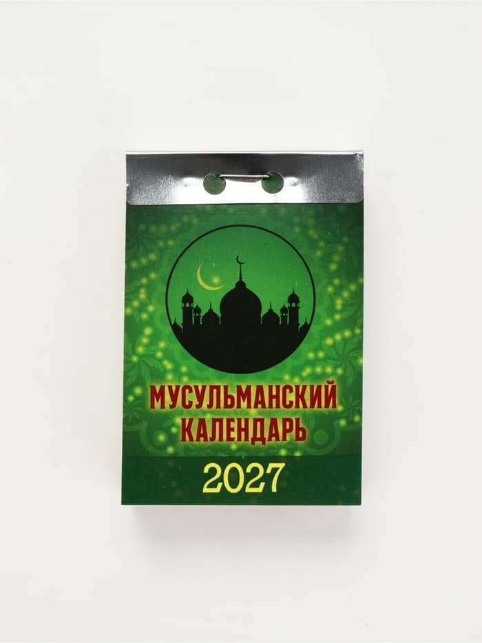 Календарь 2027 «Мусульманский»