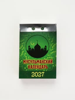 Календарь 2027 «Мусульманский»