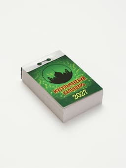 Календарь 2027 «Мусульманский»