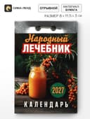 Календарь 2027 «Народный лечебник»