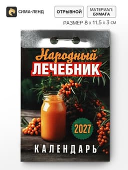 Календарь 2027 «Народный лечебник»