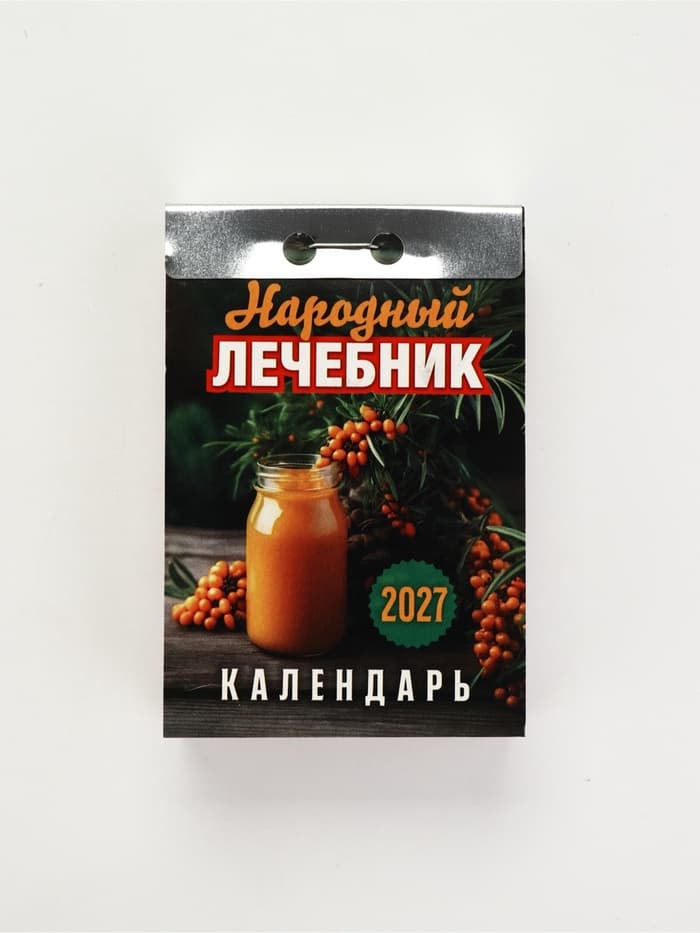 Календарь 2027 «Народный лечебник»