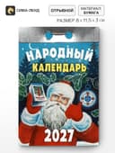 Календарь 2027 «Народный»