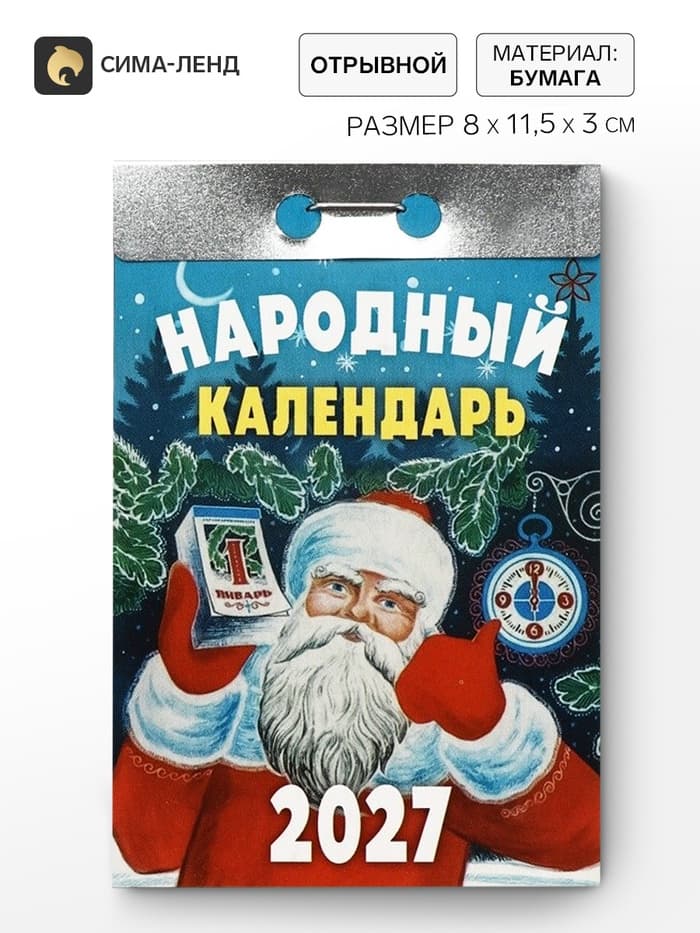 Календарь 2027 «Народный»