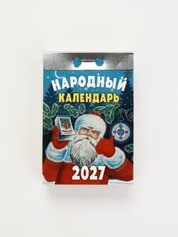 Календарь 2027 «Народный»