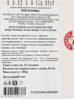 Вафельные тарталетки,18 шт., 55 мм, 30 г