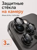 Защитное стекло для камеры Iphone 16 pro / 16 Pro max, цвет чёрный титан