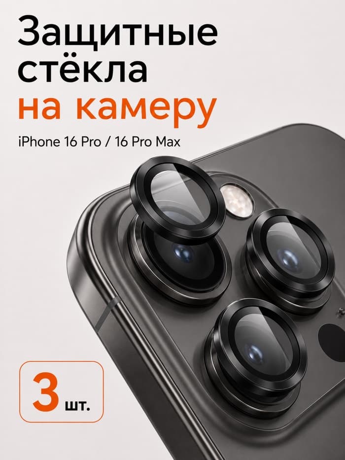 Защитное стекло для камеры Iphone 16 pro / 16 Pro max, цвет чёрный титан