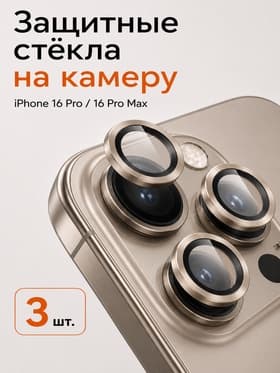Защитное стекло для камеры Iphone 16 pro / 16 Pro max, цвет пустынный титан