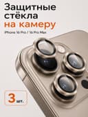 Защитное стекло для камеры Iphone 16 pro / 16 Pro max, цвет пустынный титан