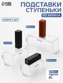 Набор ступенек-подиумов 3 шт. акрил 2 мм, в защитной пленке, прозрачный