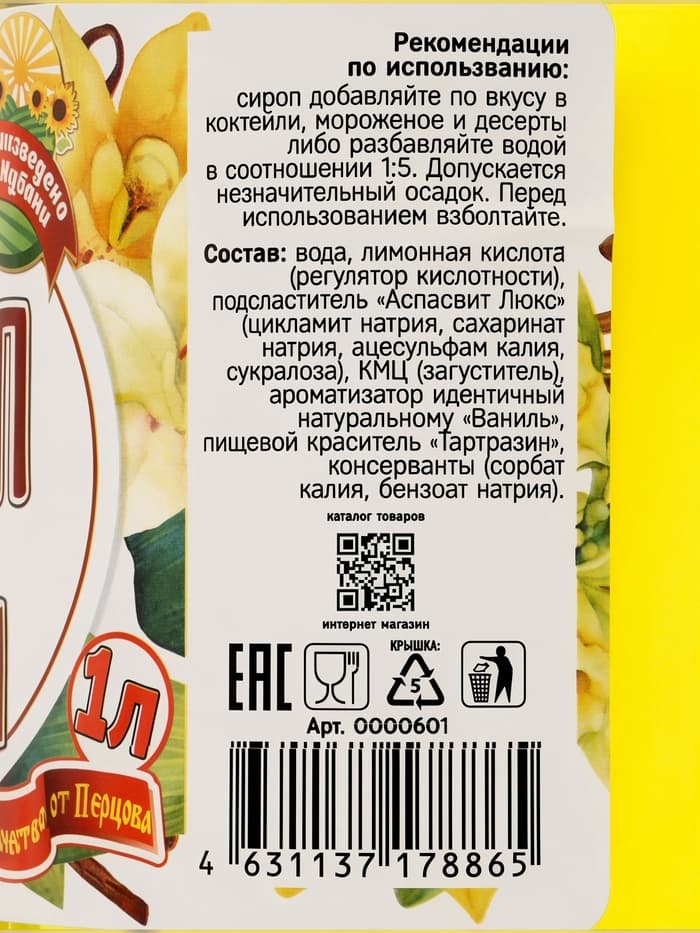 Сироп без сахара, вкус: ваниль, 1 л.